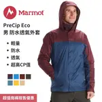 【MARMOT】PRECIP ECO 男防水透氣外套