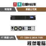 免運 UPS 停電 飛碟 FT-130H-U 3000VA 機架 3KVA 110V 在線式互動 不斷電系統『高雄程傑』