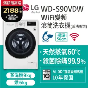 LG樂金 9公斤蒸洗脫烘滾筒洗衣機 WD-S90VDW