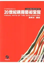 在飛比找樂天市場購物網優惠-20世紀視覺藝術全覽