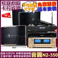 在飛比找PChome24h購物優惠-音圓歡唱劇院超值組合 N2-350+JBL Pasion 1