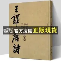 在飛比找蝦皮購物優惠-【西柚文創】 【大尺寸8開】王鐸集字唐詩行書字帖中國歷代書法