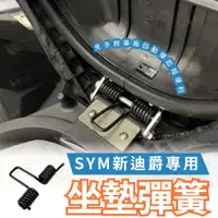 在飛比找蝦皮購物優惠-sym 新迪爵 坐墊彈簧 彈簧 機車座墊彈簧 椅墊彈簧 車廂