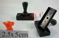 在飛比找樂天市場購物網優惠-【高雄刻印】規格:2.5x5cm 連續章/連續印章/原子章/