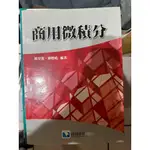 商用微積分 黃皇男、林晢晧 編著 滄海書局 ISBN：9789866184680 二手