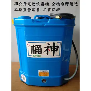 ((台灣農)) 桶神20公升電動噴霧機.可調速噴霧器.噴藥機.農用電動噴霧桶 可加購噴槍 自動開關 大濾管
