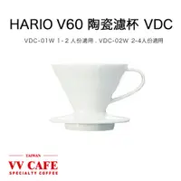 在飛比找蝦皮商城優惠-HARIO V60 V60陶瓷濾杯 (1-2/2-4人份) 