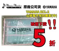 在飛比找Yahoo!奇摩拍賣優惠-【音樂大師】 日本 YAMAHA KCL 2 原廠電子琴 防