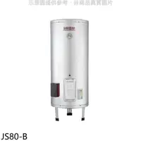 在飛比找蝦皮商城優惠-佳龍【JS80-B】80加侖儲備型電熱水器立地式熱水器(全省