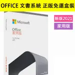 OFFICE 2021 家用版 OFFICE 2019 專業版 MAC 家用及中小企業 實體盒裝 現貨 24小時出