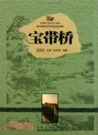 在飛比找三民網路書店優惠-中國文化知識讀本(二)中國古代著名建築：寶帶橋（簡體書）