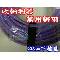 在飛比找蝦皮購物優惠-【珍愛頌】A207 鐵環萬用魔鬼氈(2piece) 20cm