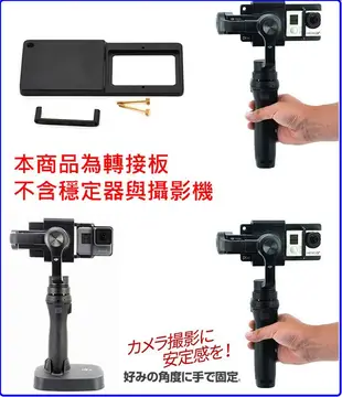 運動攝影機智雲智云穩定器轉接架套件轉接板DJI Osmo Mobile Gopro Hero5 Black sj4000