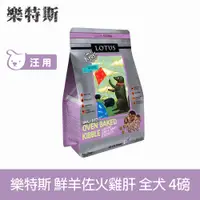 在飛比找PChome24h購物優惠-Lotus樂特斯 無穀鮮羊佐火雞肝 4磅 狗狗手感慢焙天然糧