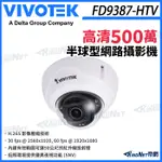 【無名】 VIVOTEK 晶睿 FD9387-HTV 500萬 變焦半球型 網路攝影機