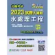 公職考試2023試題大補帖【水處理工程(含水處理工程概要、給水及污水工程)】(103~111年試題)(申論題型)[適用三等、四等/高考、普考、地方特考、技師考試](CK2234) (電子書)