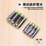 附發票「工具仁」超便宜環保電池 3號電池 4號電池 AAA 1.5V 乾電池 碳鋅電池 遙控器電池 玩具用電池