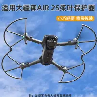 在飛比找樂天市場購物網優惠-適用禦AIR 2S槳葉保護罩 MAVIC AIR 2螺旋槳防