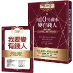 用10%薪水變有錢人：暢銷千萬冊，全世界有錢人都奉行的致富聖經（隨書附《「我要變有錢人」理財操作致富【金石堂】