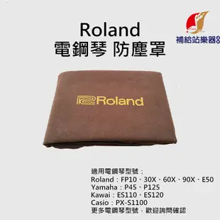 【現貨】Roland 電鋼琴專用琴罩 防塵罩 FP10、FP30X、FPE50、FP60X、FP90X【補給站樂器】