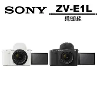 在飛比找蝦皮商城優惠-SONY Alpha ZV-E1L 鏡頭組 新力公司貨 兩年