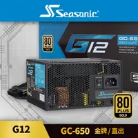 在飛比找PChome24h購物優惠-海韻 Seasonic G12 GC 650W 金牌/直出 