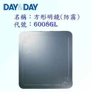 高雄 Day&Day 日日 不鏽鋼衛浴配件 6008GL 方形明鏡 (防霧)