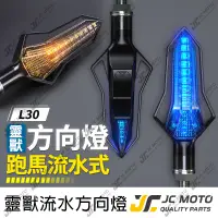 在飛比找蝦皮商城精選優惠-【JC-MOTO】 靈獸 L30 方向燈 LED方向燈 日行