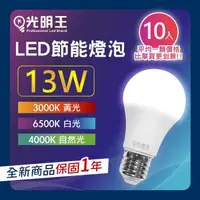 在飛比找森森購物網優惠-【13W_10入組】光明王 LED節能燈泡 高亮度 低光衰 