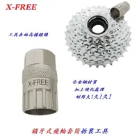 在飛比找蝦皮購物優惠-X-FREE高硬度鎖牙式飛輪套筒拆裝工具 合金鋼硬化熱處理自