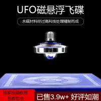 在飛比找蝦皮購物優惠-磁懸浮飛碟ufo陀螺儀器高科技反重力魔法懸空陀螺兒童益智玩具