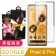 【GOOGLE Pixel 6 PRO】 5D高清曲面保護貼保護膜 黑框曲面全覆蓋鋼化玻璃膜 防刮防爆