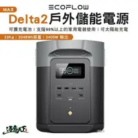 在飛比找樂天市場購物網優惠-ECOFLOW Delta 2 MAX戶外儲能電源 行動電源