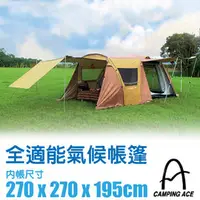 在飛比找PChome商店街優惠-【野樂 Camping Ace】全適能氣候達人四面開延伸帳蓬