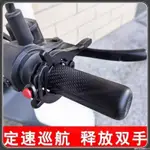 🥳台灣熱賣🥳 電動車 機車 油門助力器 定速巡航 省力 九號手把油門卡子 油門輔助器 改裝配件