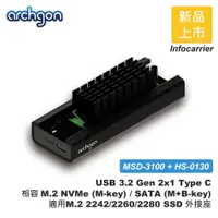 在飛比找PChome24h購物優惠-archgon M.2 NVMe/SATA/2280/60/