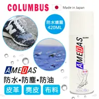 在飛比找momo購物網優惠-【日本製COLUMBUS】AMEDAS 防水噴霧 420ml