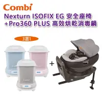 在飛比找Yahoo!奇摩拍賣優惠-【免運現貨】Combi Nexturn ISOFIX EG 