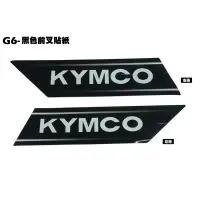 在飛比找蝦皮購物優惠-G6-黑色前叉貼紙【SR30GK、SR30FA、SR30GB