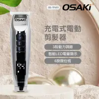 在飛比找誠品線上優惠-OSAKI 充電式電動剪髮器OS-TF651