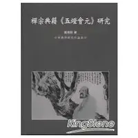 在飛比找金石堂優惠-禪宗典籍《五燈會元》研究