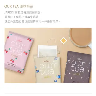 【韓國JARDIN】特調奶茶OUR TEA｜原味/草莓 10包入《奶茶 低卡 草莓 特調 下午茶 冷熱飲》賞心樂事