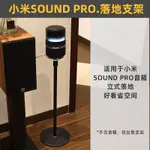 公司貨 限時下殺 免運 環繞保護】音箱落地支架適用于小米SOUND PRO藍牙音響金屬底座托