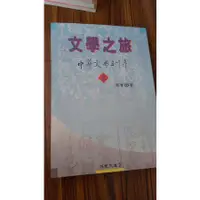 在飛比找蝦皮購物優惠-二手書 文學之旅 中華文學五千年上下兩本合賣