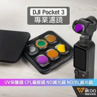 在飛比找蝦皮購物優惠-【唯酷】台灣現貨 DJI Pocket 3磁吸式濾鏡 UV保