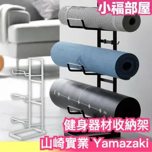 日本 山崎實業 Yamazaki 健身用品收納架 瑜珈墊 運動用品 居收收納 瑜伽 健身 滾輪