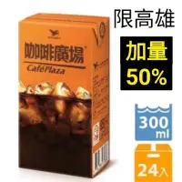 在飛比找蝦皮購物優惠-（免運費）統一咖啡廣場鋁箔包300mlx24入,咖廣包,咖啡