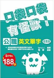 在飛比找樂天市場購物網優惠-公職英文單字[進階篇]：口袋口袋有怪獸(贈MP3隨身聽課程)