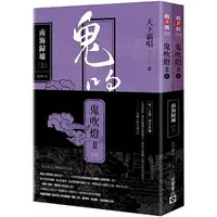 在飛比找蝦皮購物優惠-【全新】●鬼吹燈Ⅱ之二：南海歸墟（上）（下）套書：電視劇《鬼