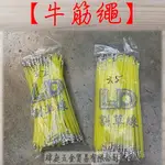 " 瑋庭五金 " 牛筋繩 角型 100條/包 台灣製造 A級 牛筋繩 1包100條 3.2MM 3.5MM